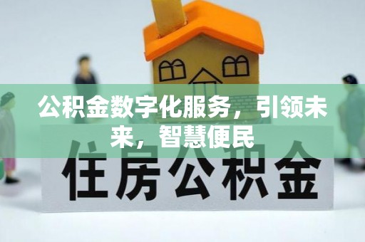历城公积金数字化服务，引领未来，智慧便民