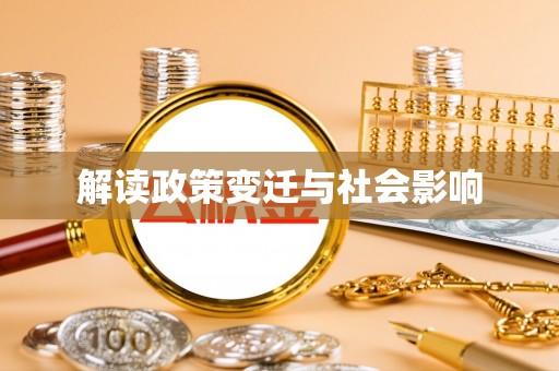历城解读政策变迁与社会影响