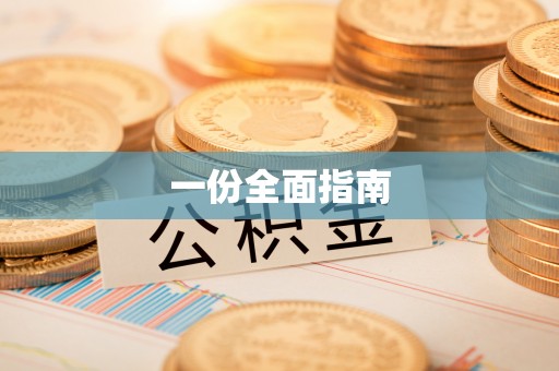 历城一份全面指南