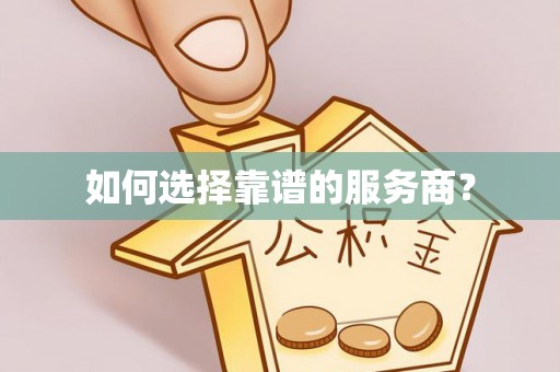 历城如何选择靠谱的服务商？
