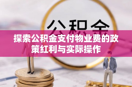 历城探索公积金支付物业费的政策红利与实际操作