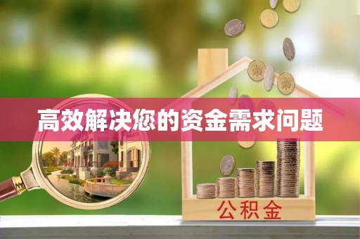 历城高效解决您的资金需求问题