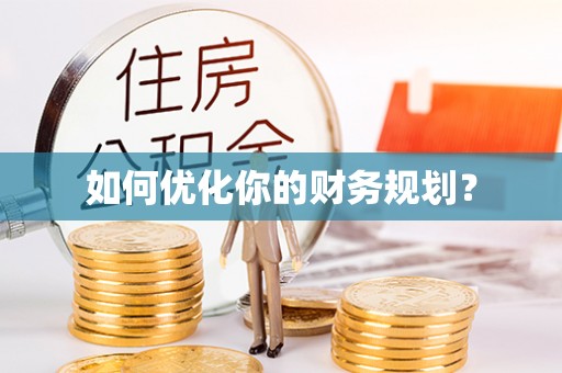 历城如何优化你的财务规划？