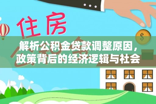 历城解析公积金贷款调整原因，政策背后的经济逻辑与社会影响