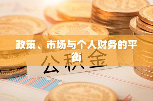 历城政策、市场与个人财务的平衡