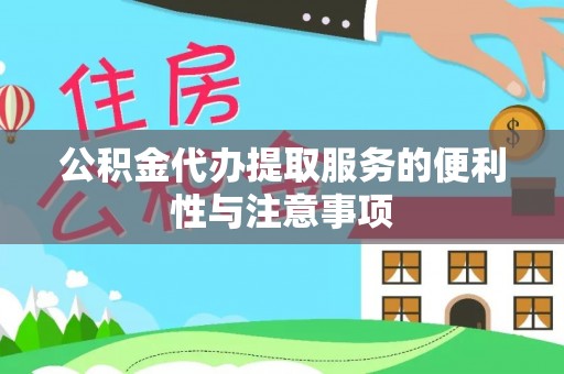 历城公积金代办提取服务的便利性与注意事项