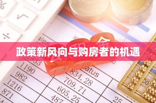历城政策新风向与购房者的机遇