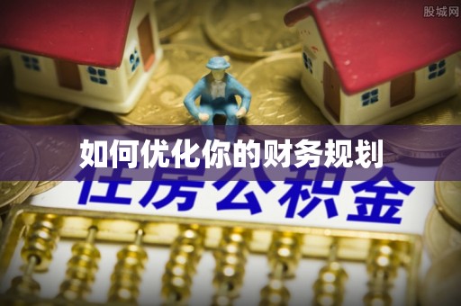 历城如何优化你的财务规划
