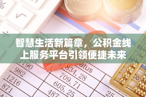 历城智慧生活新篇章，公积金线上服务平台引领便捷未来