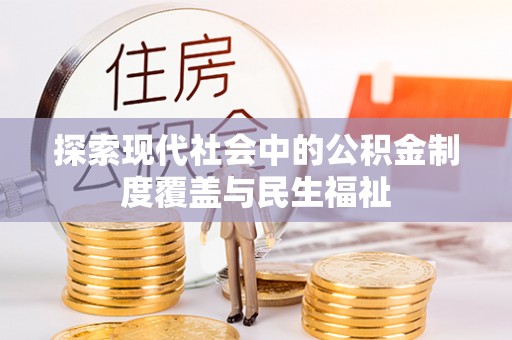 历城探索现代社会中的公积金制度覆盖与民生福祉