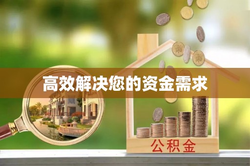 历城高效解决您的资金需求