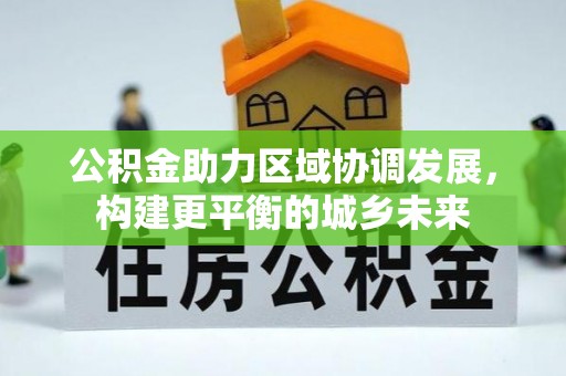 历城公积金助力区域协调发展，构建更平衡的城乡未来