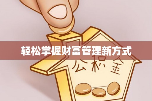 历城轻松掌握财富管理新方式