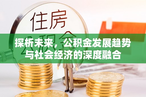 历城探析未来，公积金发展趋势与社会经济的深度融合
