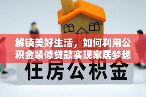 历城解锁美好生活，如何利用公积金装修贷款实现家居梦想