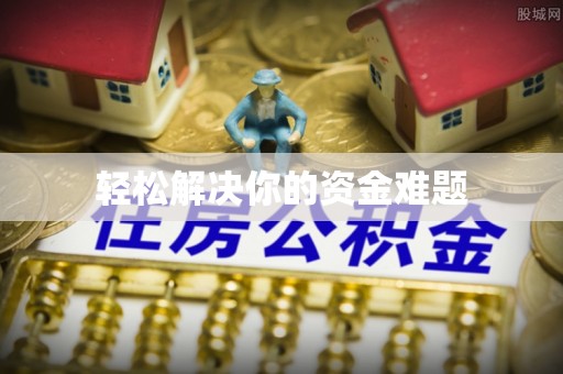 历城轻松解决你的资金难题