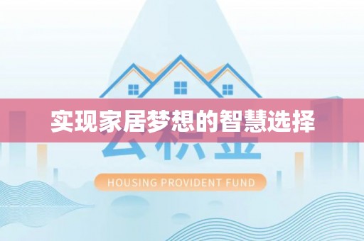 历城实现家居梦想的智慧选择