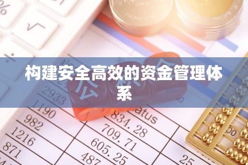 历城构建安全高效的资金管理体系