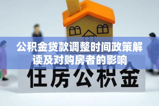 历城公积金贷款调整时间政策解读及对购房者的影响