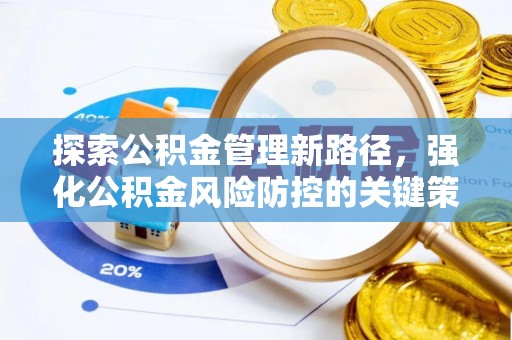 历城探索公积金管理新路径，强化公积金风险防控的关键策略
