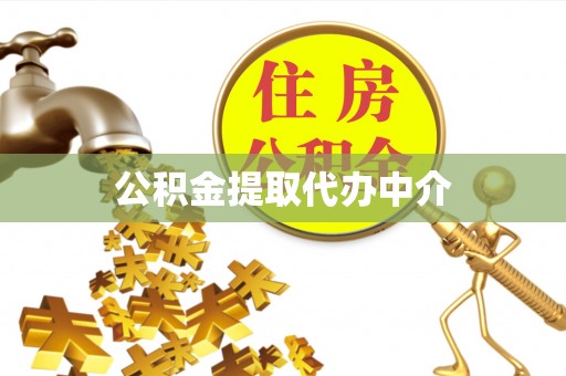 历城公积金提取代办中介