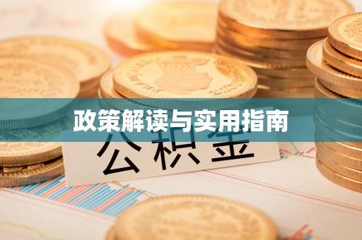 历城政策解读与实用指南