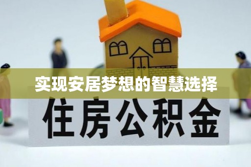 历城实现安居梦想的智慧选择