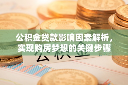 历城公积金贷款影响因素解析，实现购房梦想的关键步骤