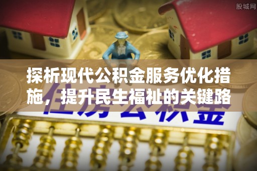 历城探析现代公积金服务优化措施，提升民生福祉的关键路径