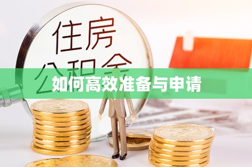 历城如何高效准备与申请