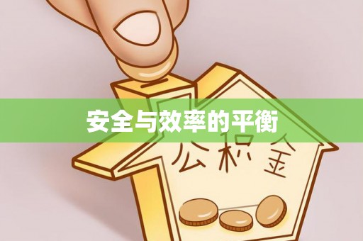 历城安全与效率的平衡