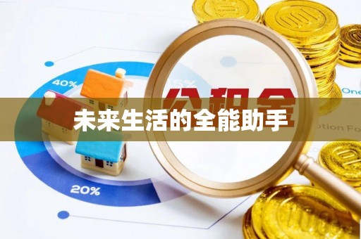 历城未来生活的全能助手