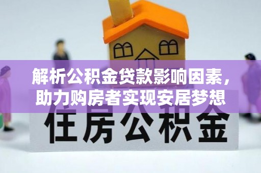 历城解析公积金贷款影响因素，助力购房者实现安居梦想