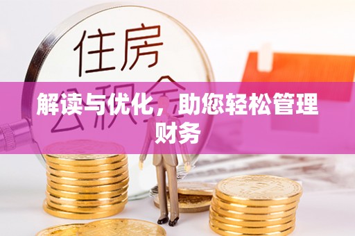 历城解读与优化，助您轻松管理财务