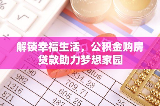 历城解锁幸福生活，公积金购房贷款助力梦想家园