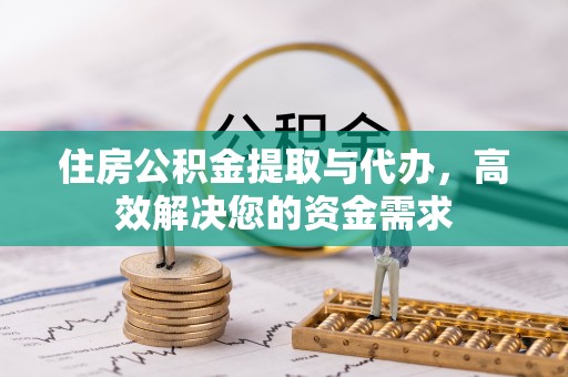 历城住房公积金提取与代办，高效解决您的资金需求