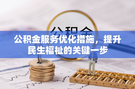历城公积金服务优化措施，提升民生福祉的关键一步