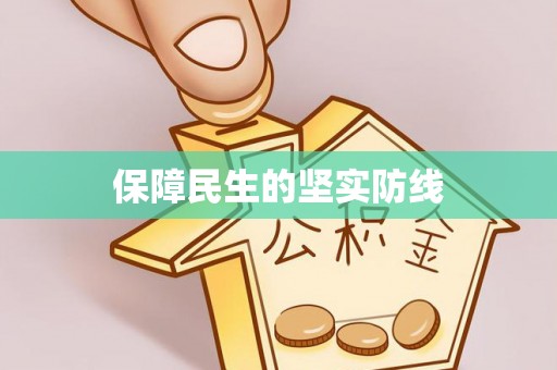 历城保障民生的坚实防线
