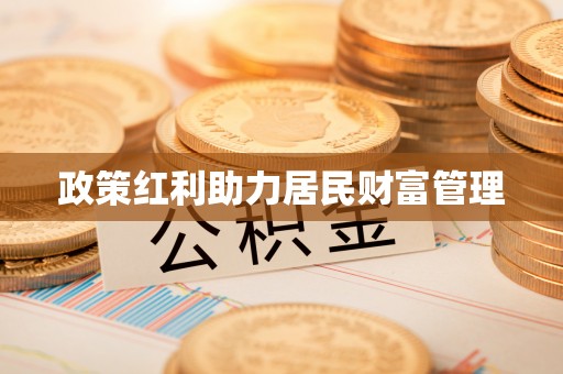 历城政策红利助力居民财富管理