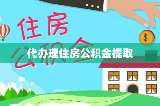 历城代办理住房公积金提取
