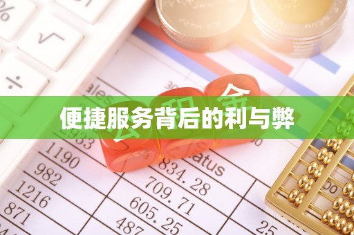 历城便捷服务背后的利与弊