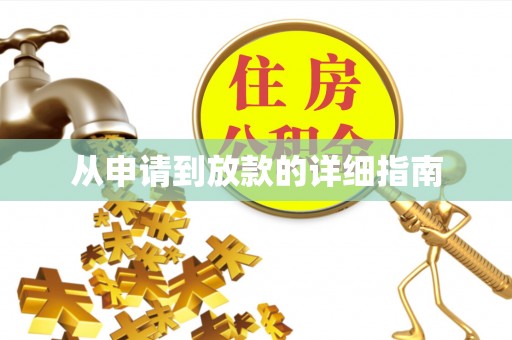 历城从申请到放款的详细指南