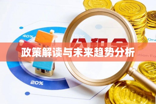 历城政策解读与未来趋势分析