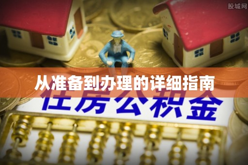 历城从准备到办理的详细指南
