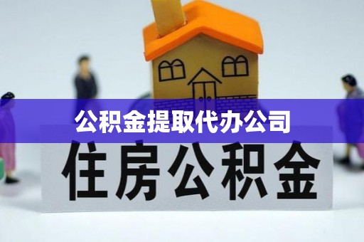 历城公积金提取代办公司