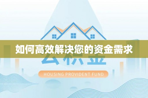 历城如何高效解决您的资金需求
