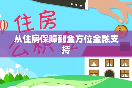 历城从住房保障到全方位金融支持