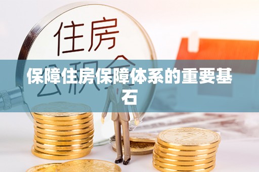 历城保障住房保障体系的重要基石