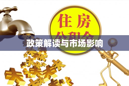 历城政策解读与市场影响