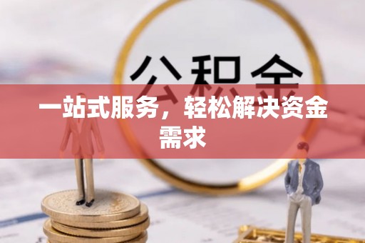 历城一站式服务，轻松解决资金需求